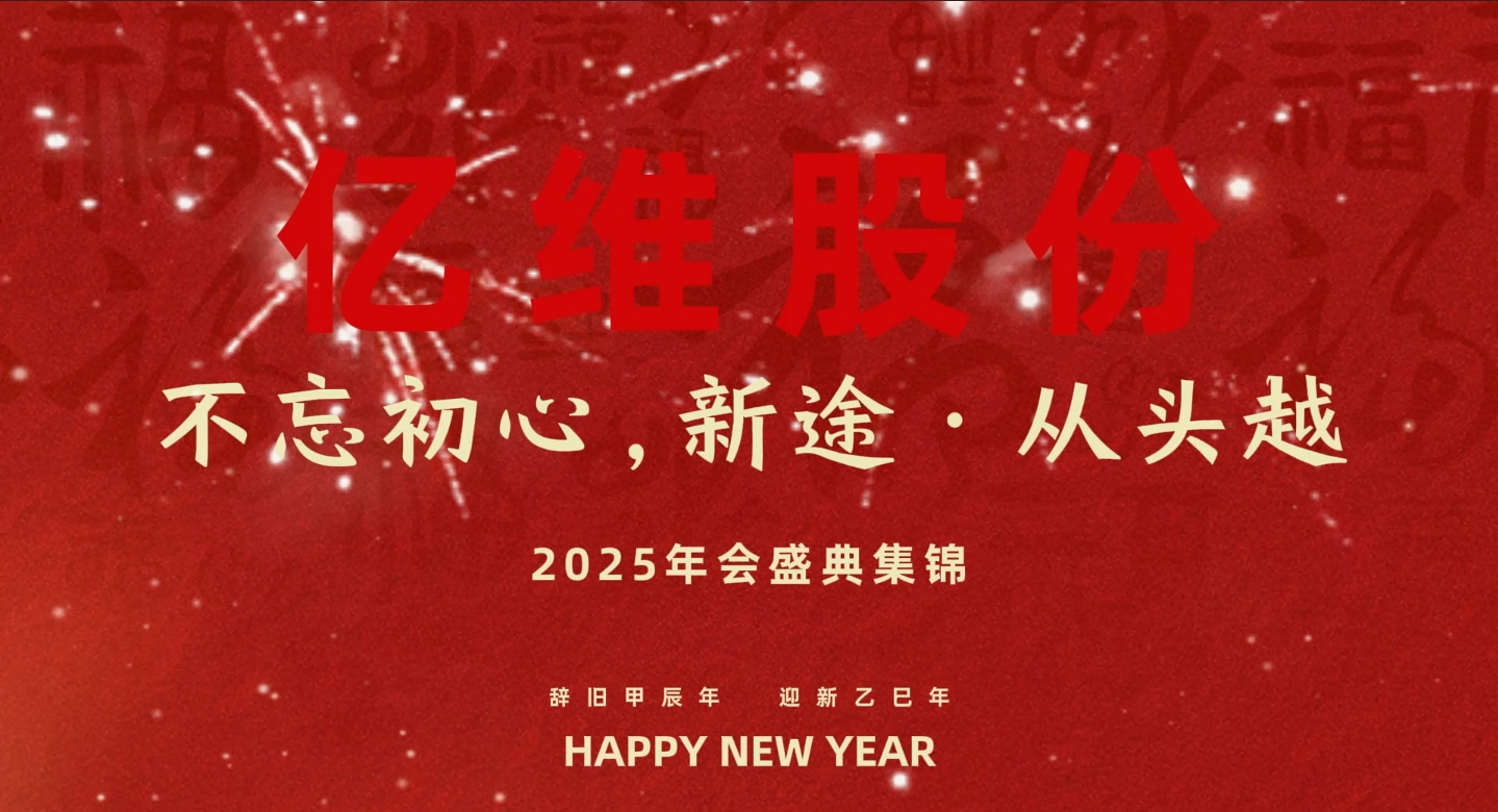 億維股份“不忘初心，新途從頭越”2025年會(huì)盛典集錦